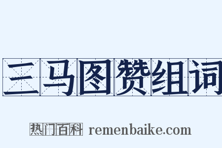 三马图赞组词是什么意思的图片